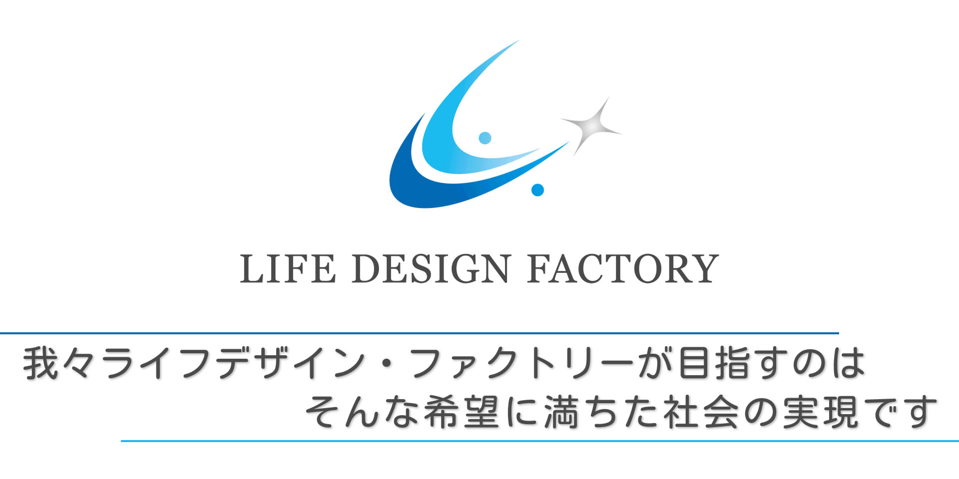 株式会社 ライフデザイン・ファクトリー／東京都中央区／セルフキャリアドック、企業向けキャリアセミナー・研修の実施、個別のキャリアコンサルティング、人材紹介（認可取得後）、各種イベント・セミナーの実施、社会貢献団体への支援など